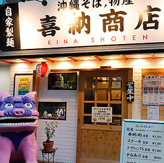 沖縄料理 喜納商店の雰囲気2