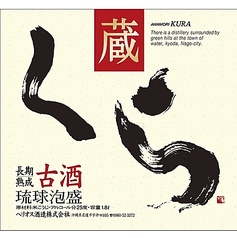 くら 3年古酒 25度（名護市）