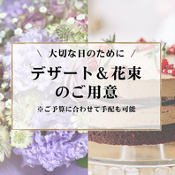 誕生日・記念日に！デザート＆花束のご用意承ります