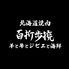 北海道焼肉百折歩撓羊と牛とジビエと海鮮のロゴ