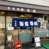 居酒屋 甲子苑の詳細