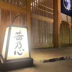 呑み処 茜乃心 あのねの特集写真