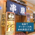 居酒屋 串屋 名掛丁店の雰囲気1