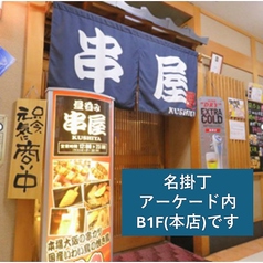 居酒屋 串屋 名掛丁店の雰囲気1