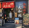 焼肉和牛 大和苑