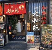 焼肉和牛 大和苑