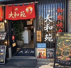 焼肉和牛 大和苑の写真