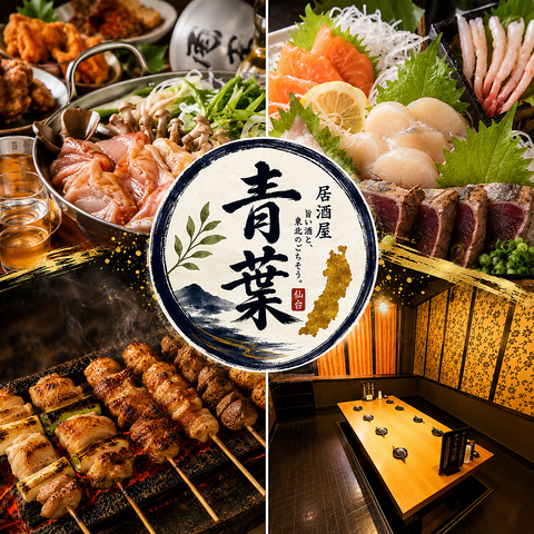 全席喫煙可能全席個室！仙台駅近でコスパも最強♪東北の地酒！名物料理をご用意！