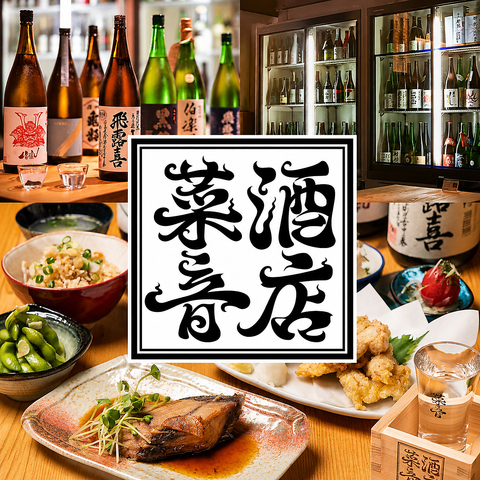 オーナー厳選の銘柄日本酒セルフ飲み放題×季節のおばんざい、創作和食が楽しめる♪