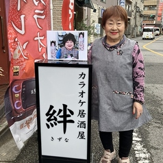 カラオケ居酒屋 絆の写真