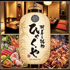 刺身と焼き物 ひゃくや 本邸の写真