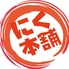 焼肉　にく本舗のロゴ