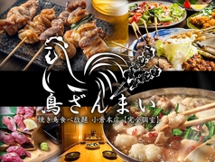 鳥ざんまい 小倉本店