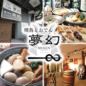 焼鳥とおでん 夢幻