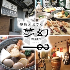 焼鳥とおでん 夢幻の写真