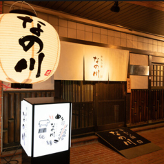 牛もつ鍋 なの川の特集写真