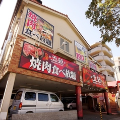 焼肉五苑 湯里店の外観1