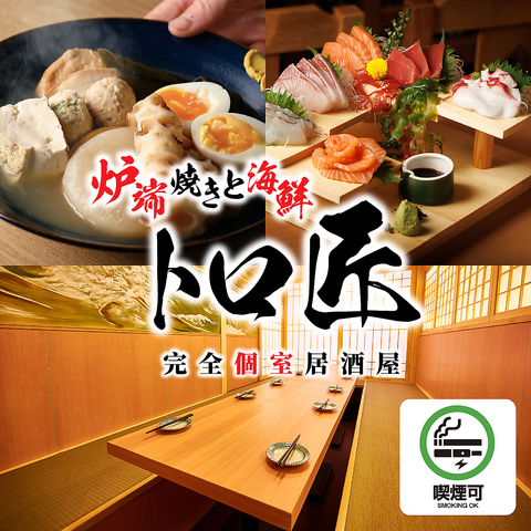 完全個室で海鮮と炉端焼きを堪能◎3時間飲み放題 おでん 土鍋 和牛 しゃぶしゃぶ 