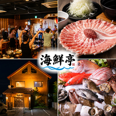 島唄ライブ居酒屋 海鮮亭の写真