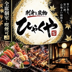 刺身と焼き物 ひゃくや 札幌駅JR高架下店の写真