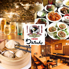 中華食堂居酒屋 わんちゃん　藤沢　飲み放題×北京ダック×窯焼き焼豚特集写真1