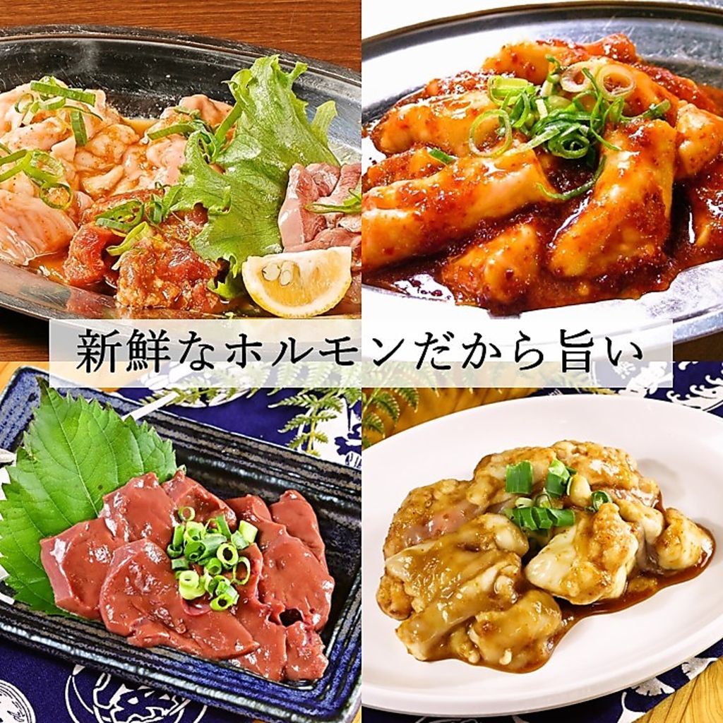 新鮮なホルモンのみを独自ルートで仕入れるホルモン。極上のホルモンを少しずつ楽しめます♪