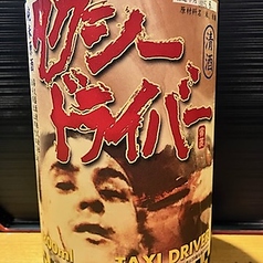 タクシードライバー &nbsp;&nbsp;●岩手県 喜久盛酒造