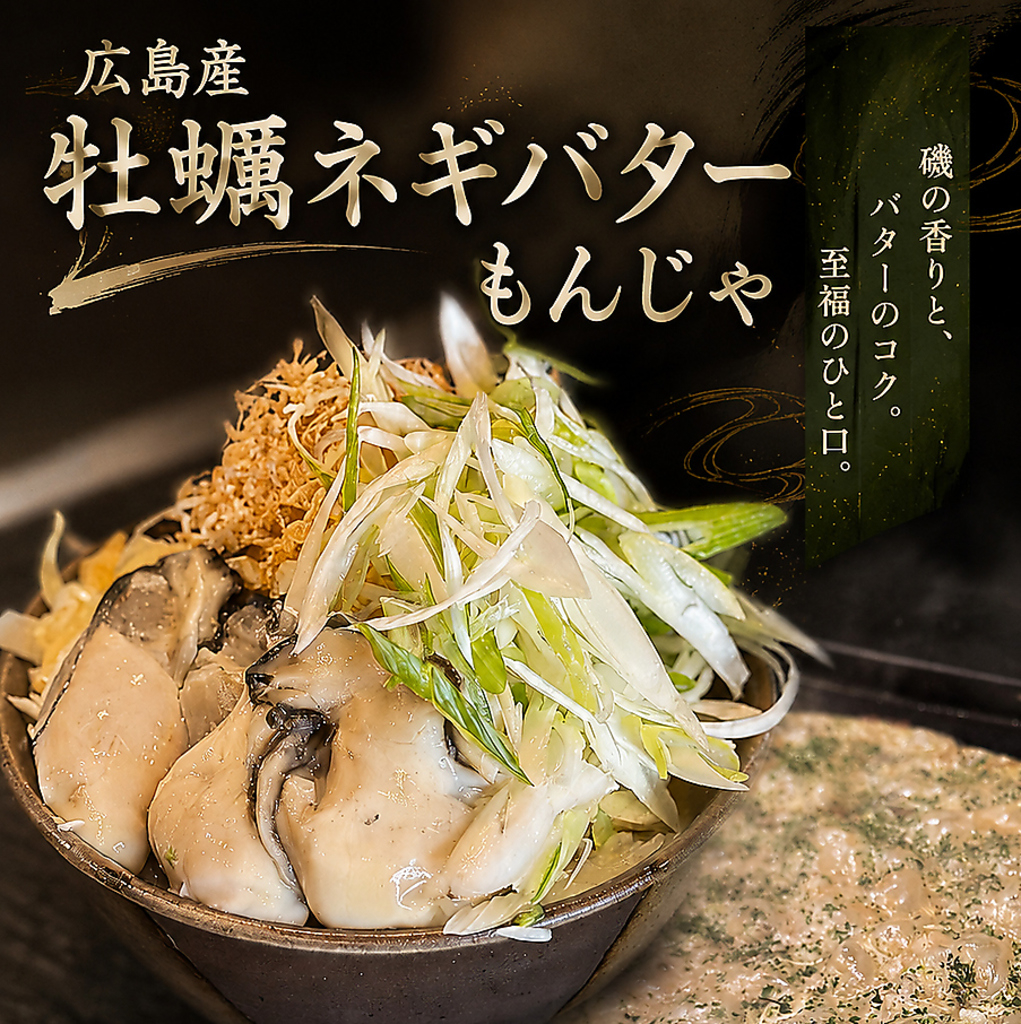 広島産牡蠣ネギバターもんじゃ　プリップリの牡蠣とシャキシャキのネギにバターのコクがマッチ