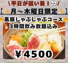 ＼平日が狙い目／【月～木曜日限定】黒豚しゃぶしゃぶコース【3時間飲み放題込み】4500円(税込)