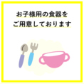 お子様用の食器をご用意しております♪ご家族でのお食事やママ会などにもお気軽にご利用ください！