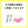 お子様用の食器をご用意しております♪ご家族でのお食事やママ会などにもお気軽にご利用ください!