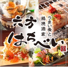 うまい肴と鶏焼酒家 六方 はちべい特集写真1