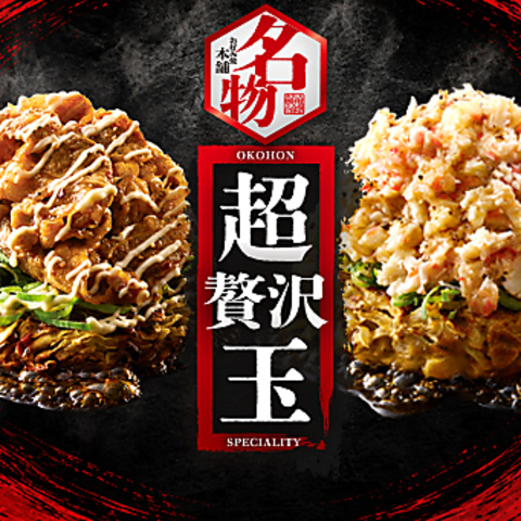 HPもぜひご覧ください★https://www.okonomiyaki-honpo.jp/