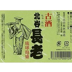 北谷長老 13年古酒 25度（中頭郡北谷町）