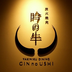 吟の牛 GIN no USHIの外観1