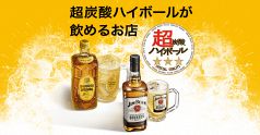 強炭酸ハイボール＆サワーが飲めるお店です