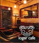 ロジェ カフェ loger cafeの詳細