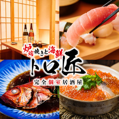 トロ匠 新宿三丁目店特集写真1