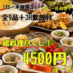 て鶏あし鶏 仙台名掛丁店のコース写真