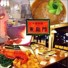 中国料理 東龍門 仙台 県民会館店イメージ