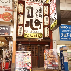 口八町 くちはっちょう なんば店の外観1