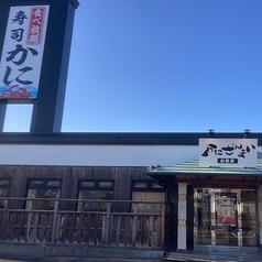 かにざんまい 小牧店の外観2