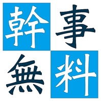8名様以上でご予約＆ご来店頂いた団体幹事様が無料に！