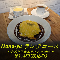 【自家焙煎珈琲とカフェイタリアン】Hana-yaのコース写真