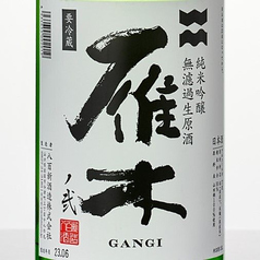 【雁木】純米 無濾過生原酒