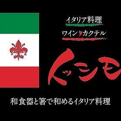 イタリア料理イッシモの写真