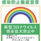 当店は感染防止徹底宣言に則り、お客様とスタッフの安全を第一に考えた営業を行っております。どうぞご安心いただき、心ゆくまでお食事をお楽しみください。