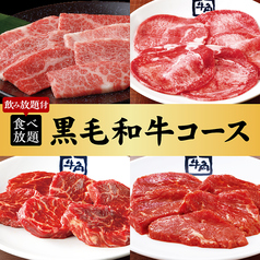 牛角 上野広小路店 炭火焼肉酒家のコース写真