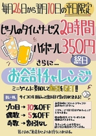 【平日限定】ハイボール350円＆最大10%OFF挑戦！