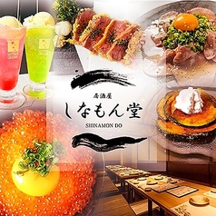 しなもん堂 すすきの店の写真